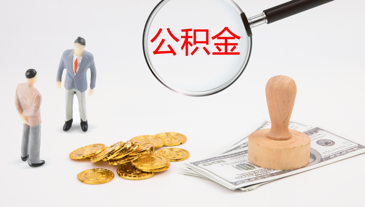 利津公积金离职后怎么提出来（公积金离职怎么提取出来）