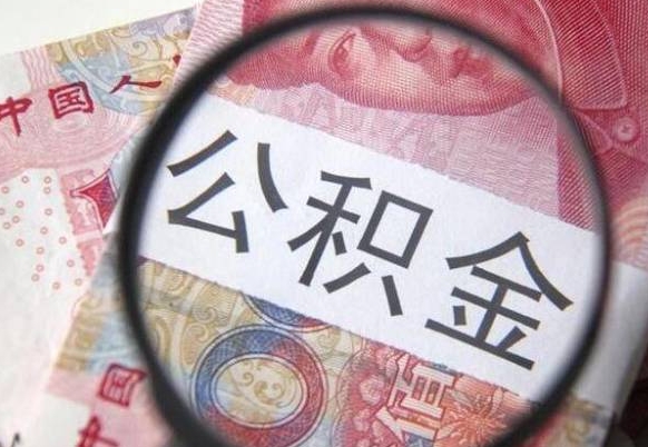 利津离职可以直接取公积金吗（离职可以取公积金么）